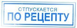 Отпускается по рецепту